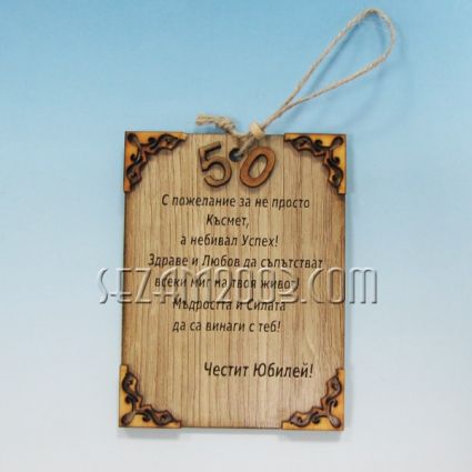 Честити 50;60;70 години - плочка с пожелания от дърво с ажурена декорация