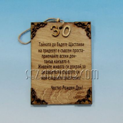 Честит юбилей 30 години - плочка с пожелания от дърво с ажурена декорация