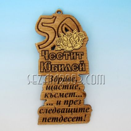 Tile with wishes for the 50th anniversary - a wooden pendant