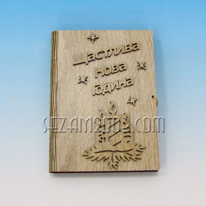 ЩАСТЛИВА НОВА ГОДИНА - книга с пожелание от мдф + джоб за парички