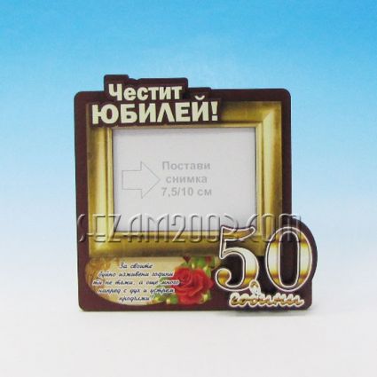 Рамка за снимки с 2Д пожелания за 50 ГОДИНИ от мдф
