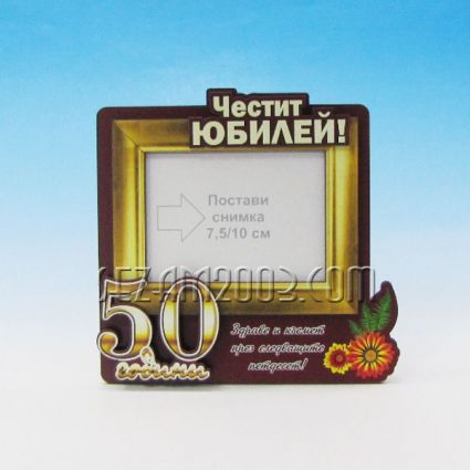 Photo frame with 2D wishes for 50 YEARS from MDF