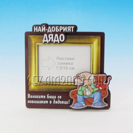 Photo frame with 2D wishes for GRANDFATHER from MDF