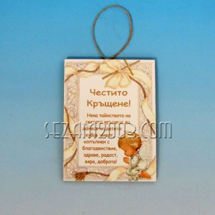Честито кръщене - плочка с пожеланич от мдф