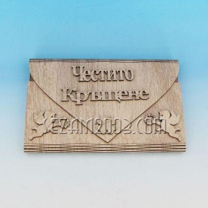 ЧЕСТИТО КРЪЩЕНЕ - плик с пожелание от мдф + джоб за парички